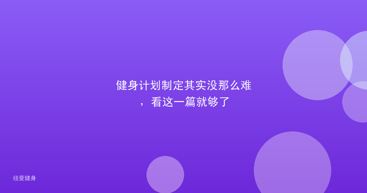 健身计划制定其实没那么难,看这一篇就够了