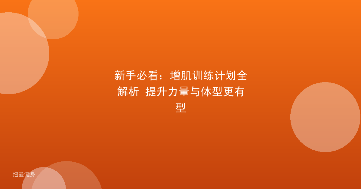 新手必看：增肌训练计划全解析 提升力量与体型更有型
