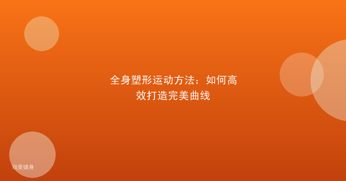 全身塑形运动方法：如何高效打造完美曲线