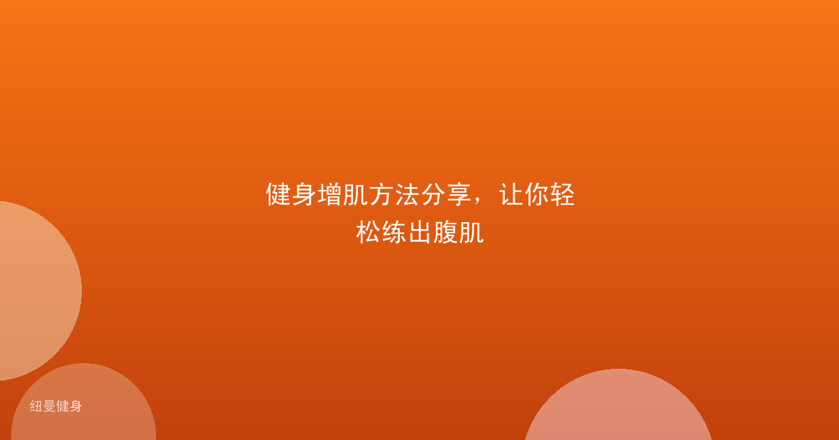 健身增肌方法分享，让你轻松练出腹肌