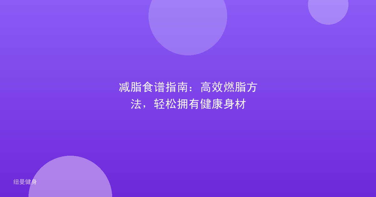 减脂食谱指南：高效燃脂方法，轻松拥有健康身材