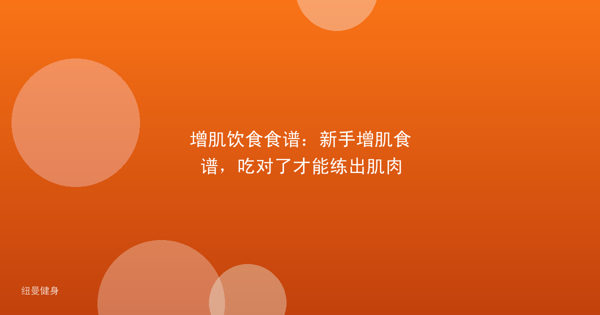 增肌饮食食谱：新手增肌食谱，吃对了才能练出肌肉