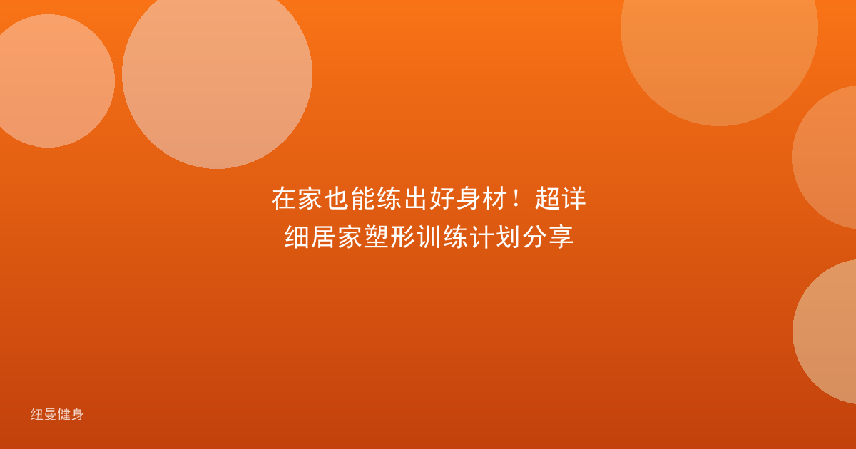 在家也能练出好身材！超详细居家塑形训练计划分享