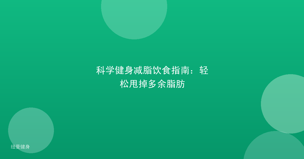 科学健身减脂饮食指南：轻松甩掉多余脂肪
