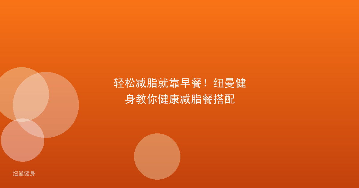 轻松减脂就靠早餐!纽曼健身教你健康减脂餐搭配