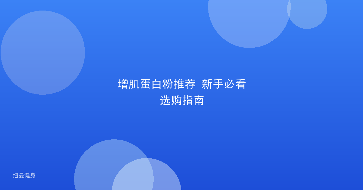 增肌蛋白粉推荐 新手必看选购指南