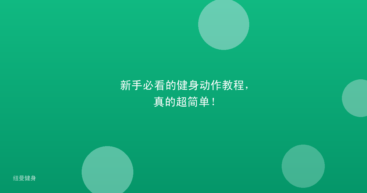 新手必看的健身动作教程,真的超简单!