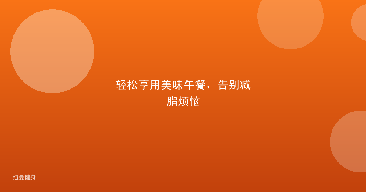 轻松享用美味午餐,告别减脂烦恼