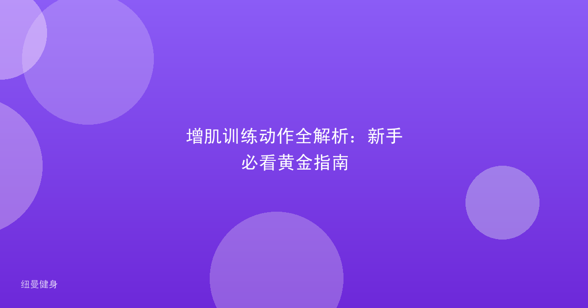 增肌训练动作全解析：新手必看黄金指南