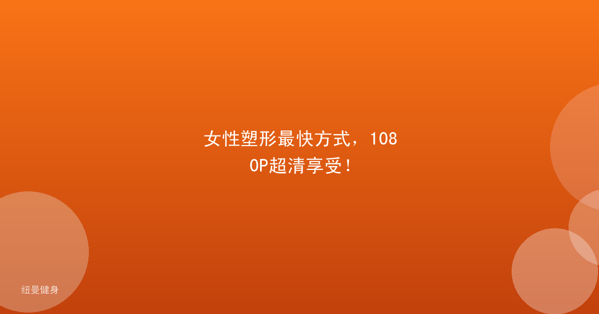 女性塑形最快方式,1080P超清享受!