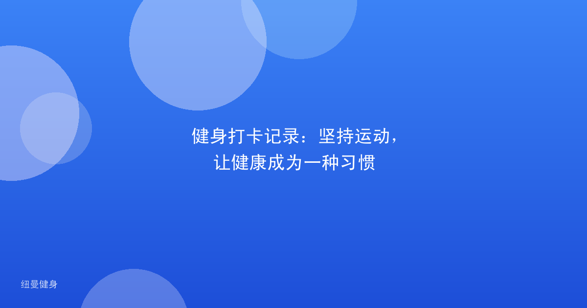 健身打卡记录：坚持运动，让健康成为一种习惯
