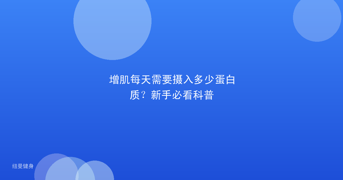 增肌每天需要摄入多少蛋白质？新手必看科普