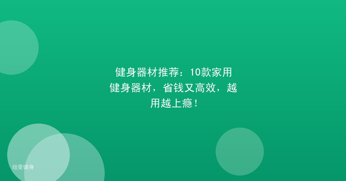 健身器材推荐：10款家用健身器材，省钱又高效，越用越上瘾！