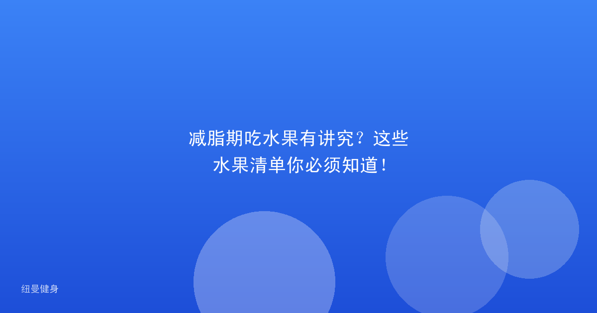 减脂期吃水果有讲究？这些水果清单你必须知道！