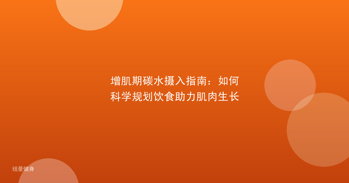 增肌期碳水摄入指南：如何科学规划饮食助力肌肉生长