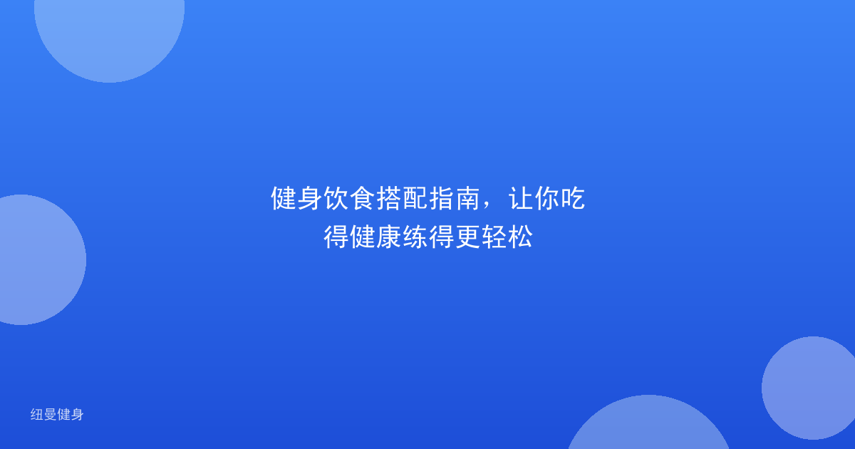 健身饮食搭配指南，让你吃得健康练得更轻松