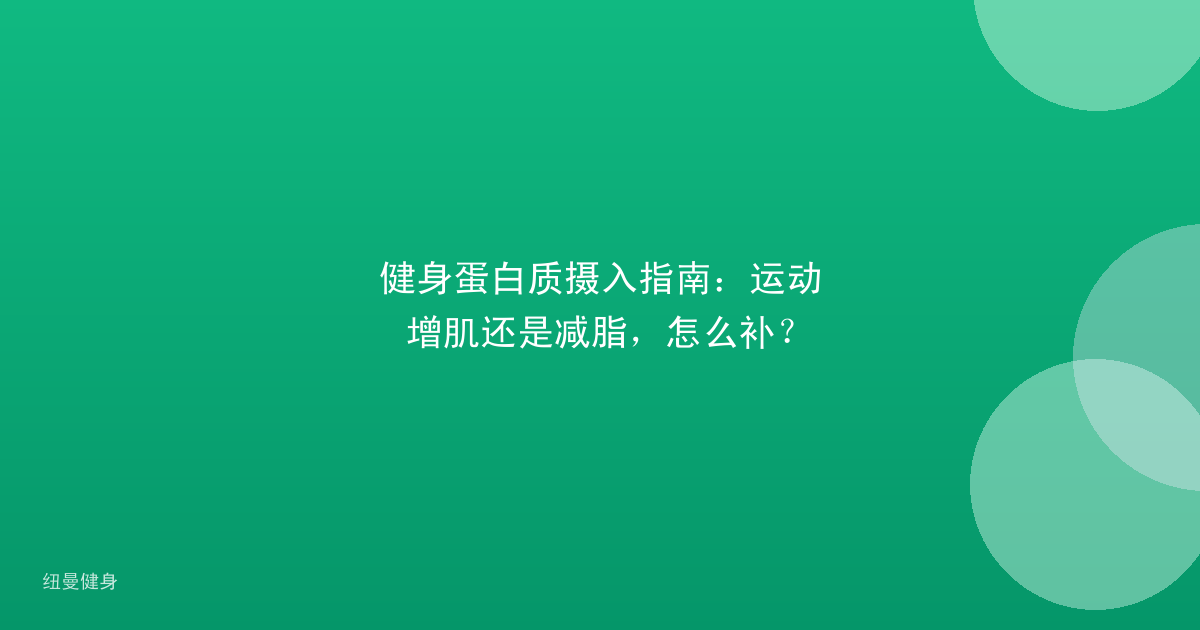 健身蛋白质摄入指南：运动增肌还是减脂，怎么补？