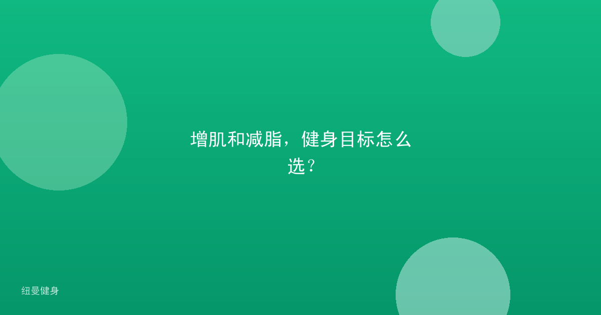 增肌和减脂，健身目标怎么选？