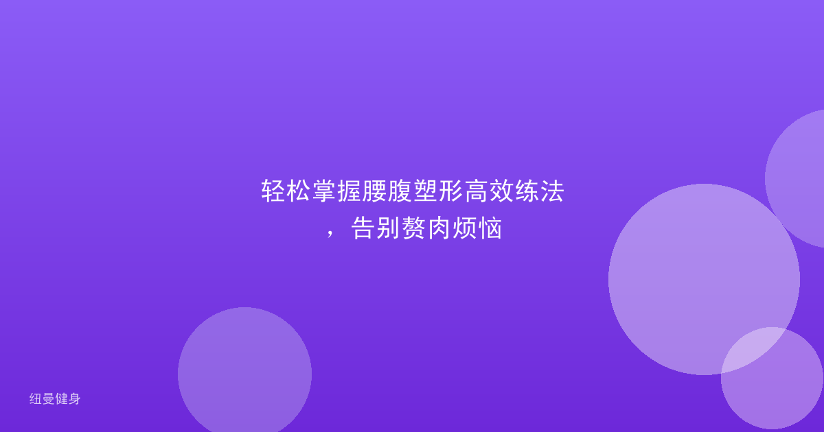 轻松掌握腰腹塑形高效练法，告别赘肉烦恼