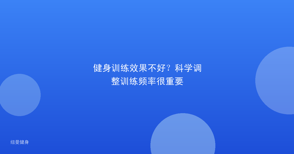 健身训练效果不好？科学调整训练频率很重要