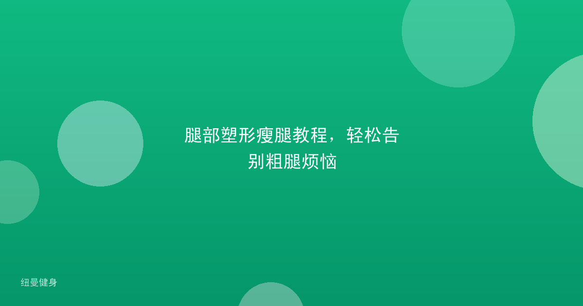 腿部塑形瘦腿教程，轻松告别粗腿烦恼