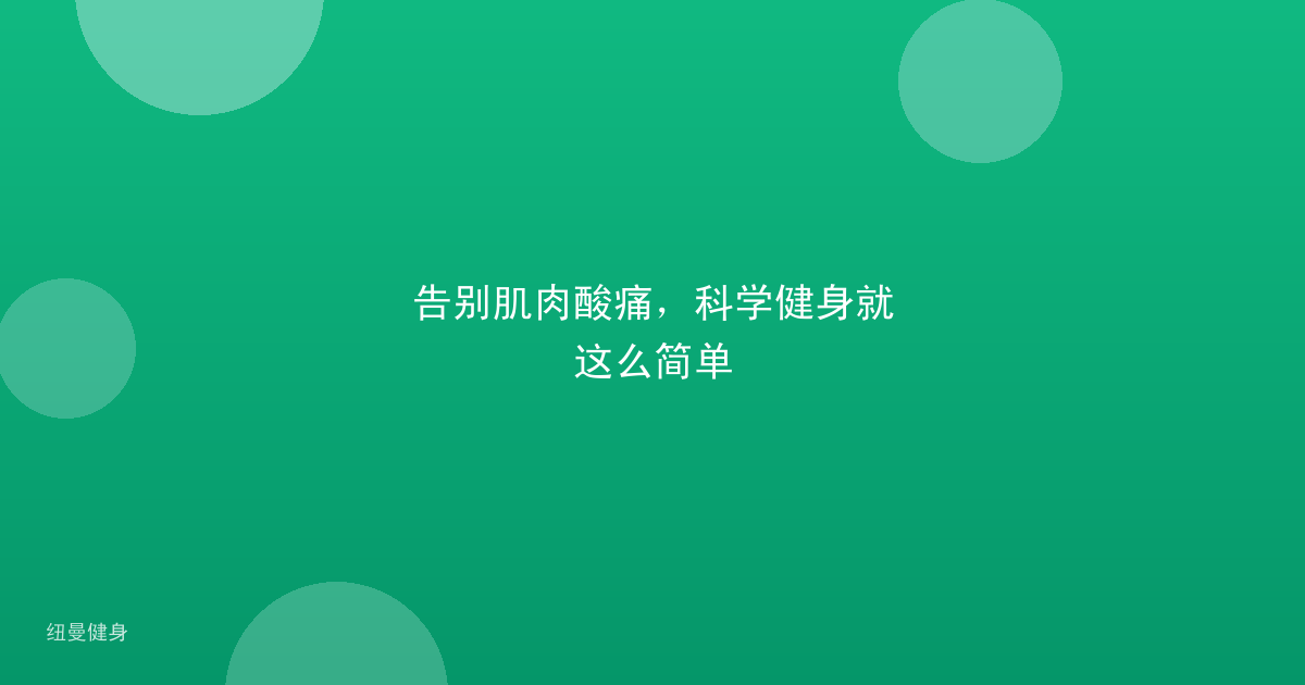 告别肌肉酸痛，科学健身就这么简单