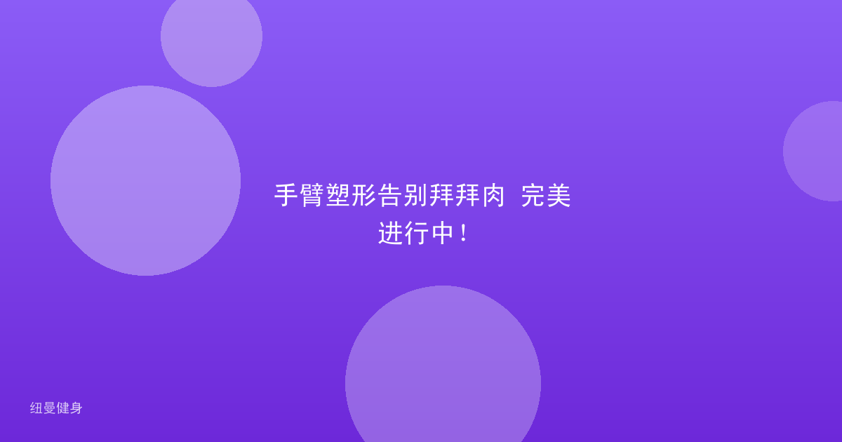 手臂塑形告别拜拜肉 完美进行中！