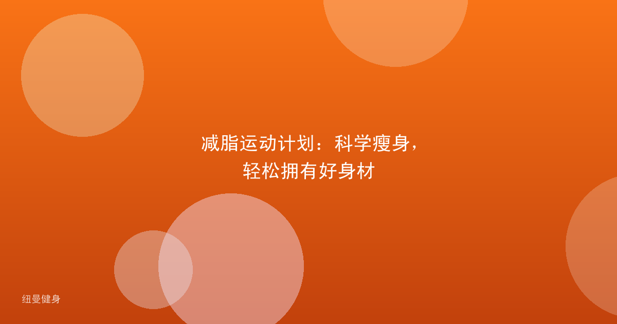 减脂运动计划：科学瘦身，轻松拥有好身材