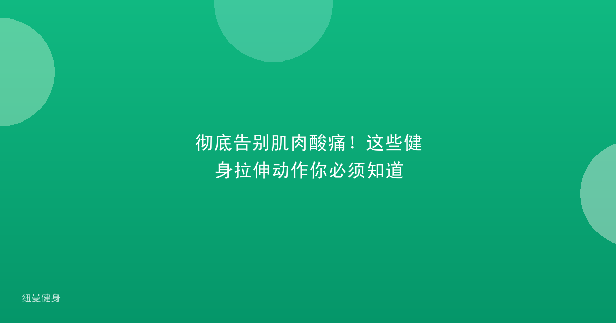 彻底告别肌肉酸痛！这些健身拉伸动作你必须知道