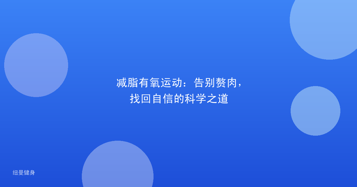 减脂有氧运动：告别赘肉，找回自信的科学之道