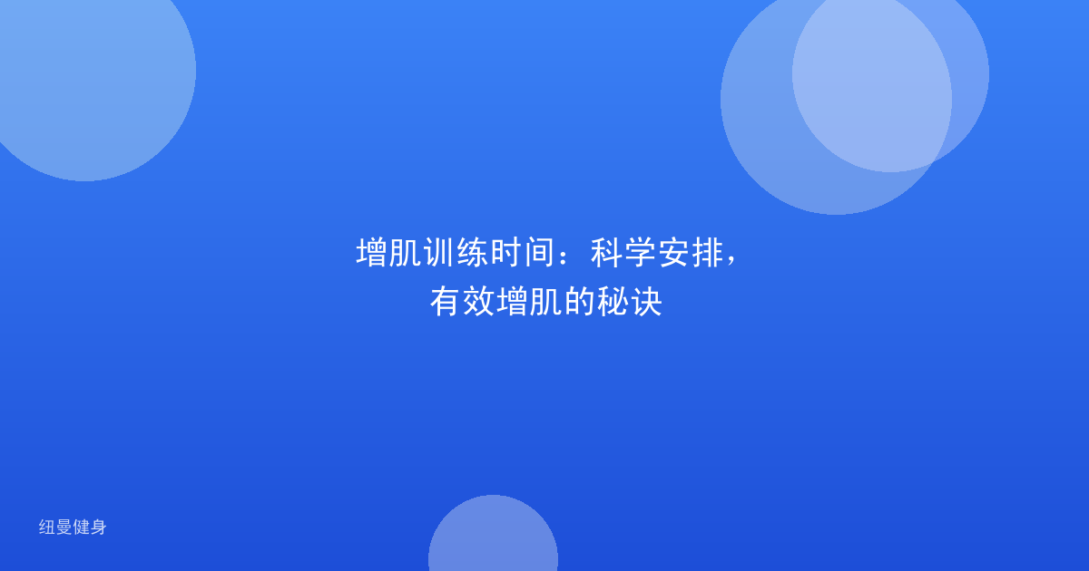 增肌训练时间：科学安排，有效增肌的秘诀