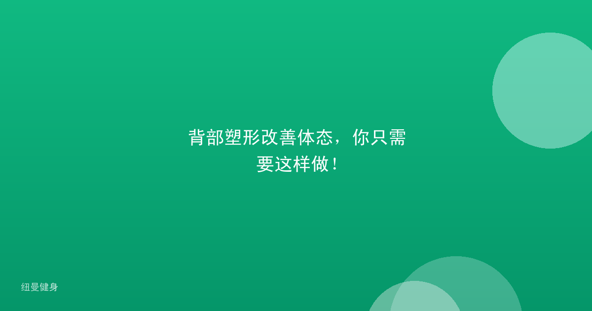 背部塑形改善体态，你只需要这样做！