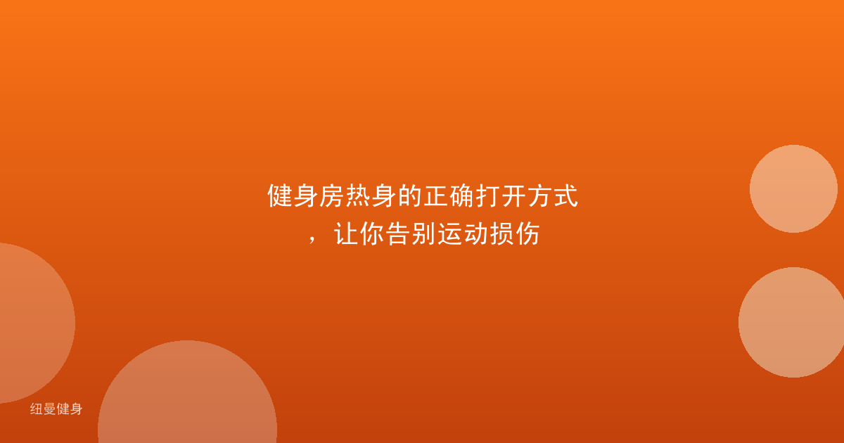 健身房热身的正确打开方式，让你告别运动损伤
