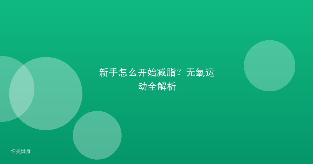 新手怎么开始减脂？无氧运动全解析