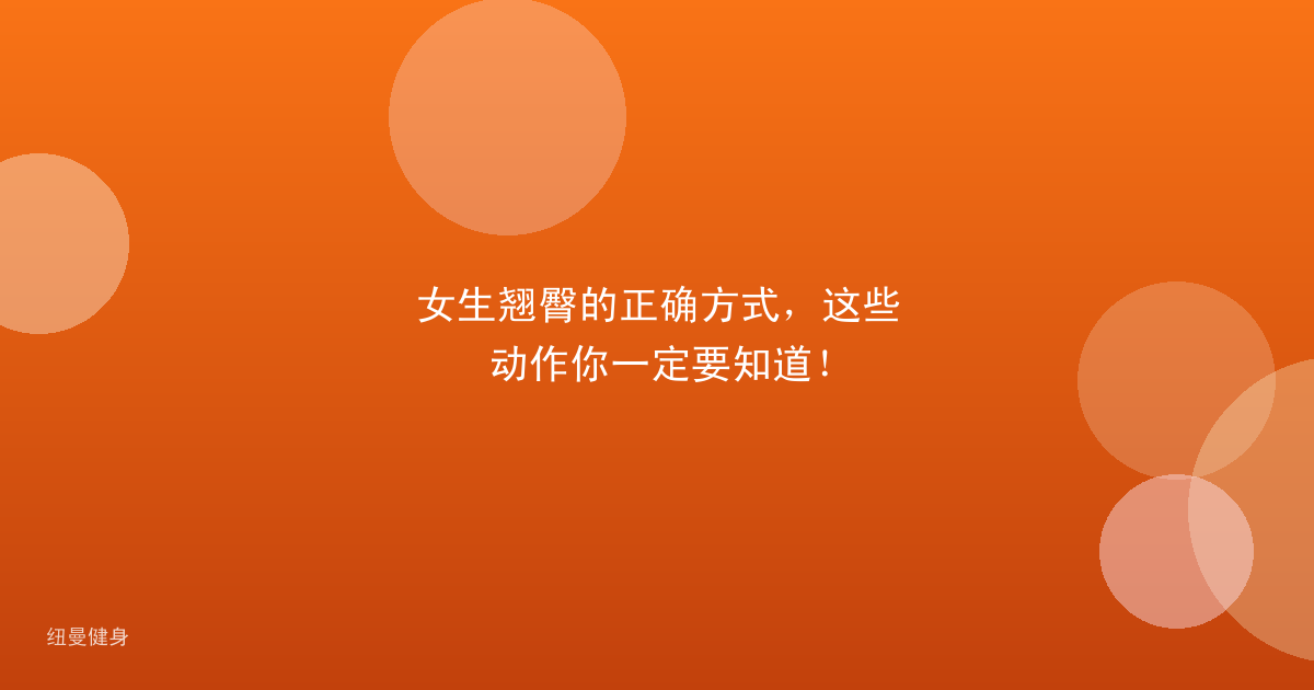 女生翘臀的正确方式，这些动作你一定要知道！