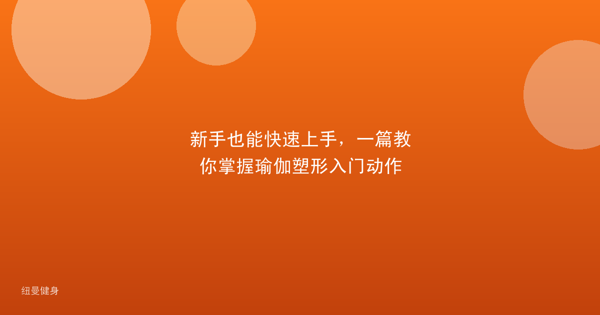 新手也能快速上手，一篇教你掌握瑜伽塑形入门动作