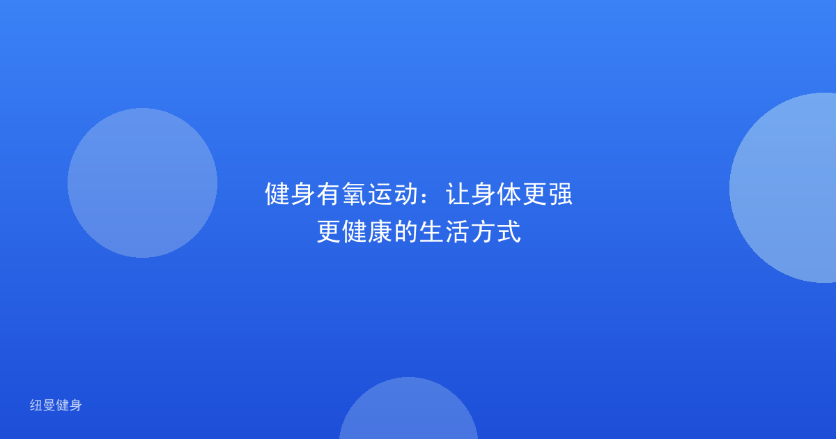 健身有氧运动：让身体更强更健康的生活方式