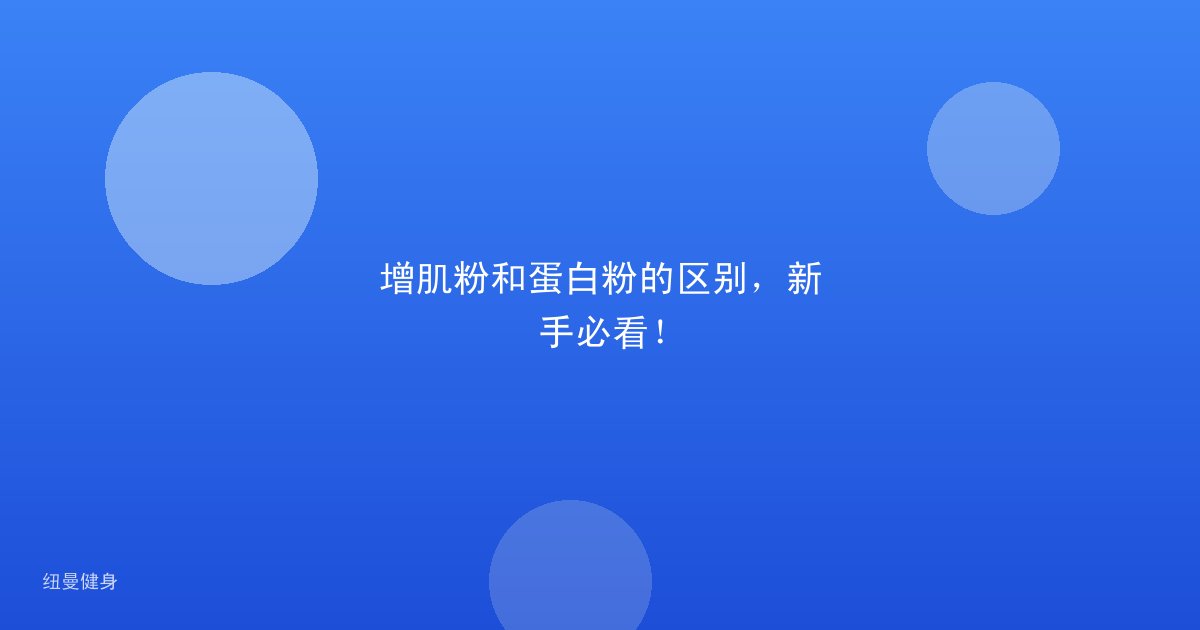 增肌粉和蛋白粉的区别，新手必看！