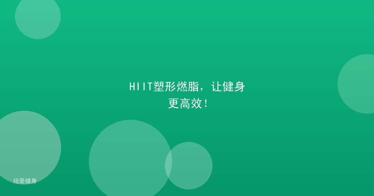 HIIT塑形燃脂，让健身更高效！