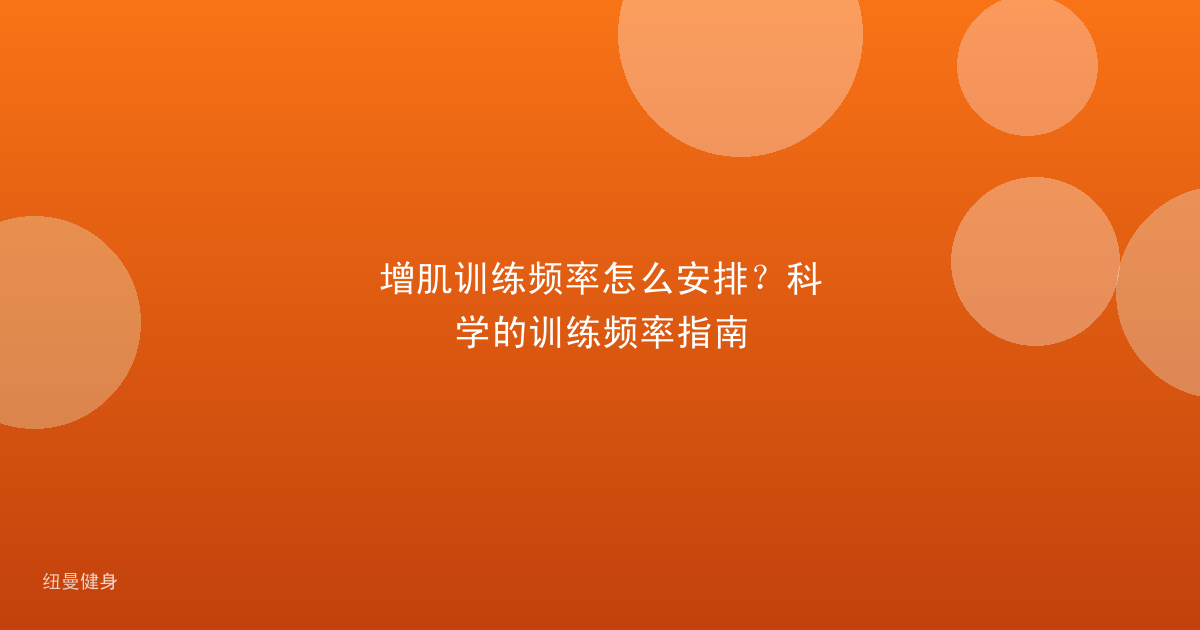 增肌训练频率怎么安排？科学的训练频率指南