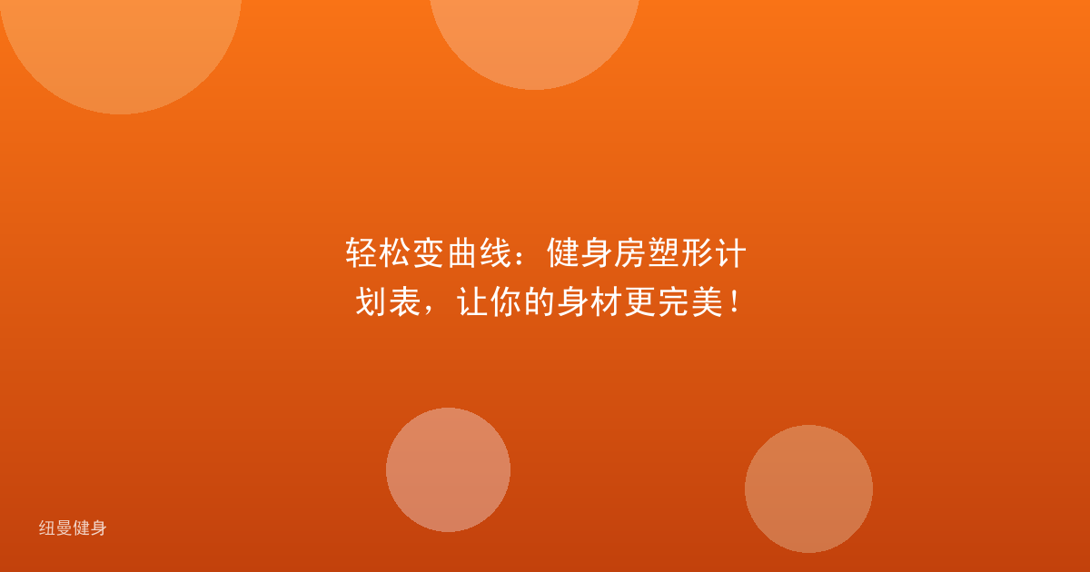 轻松变曲线：健身房塑形计划表，让你的身材更完美！