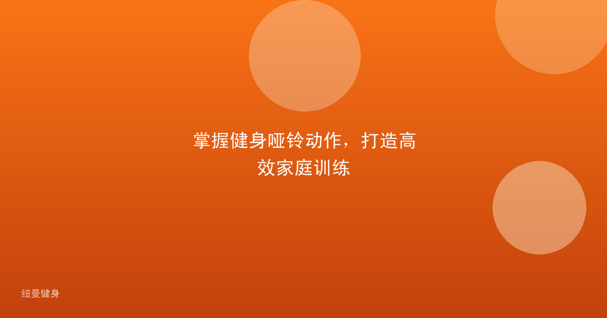 掌握健身哑铃动作，打造高效家庭训练