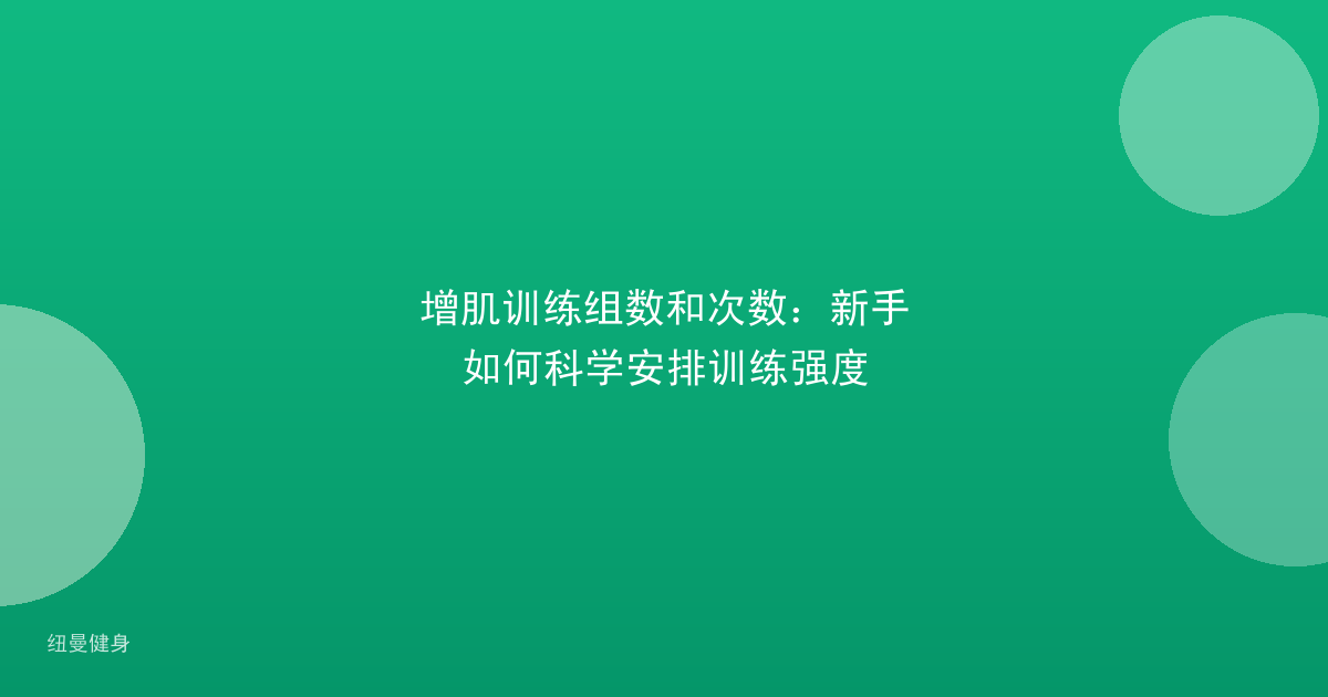 增肌训练组数和次数：新手如何科学安排训练强度