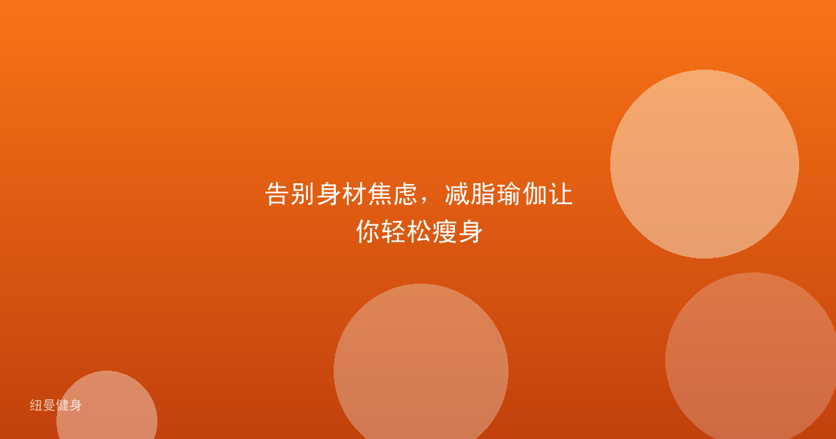 告别身材焦虑，减脂瑜伽让你轻松瘦身