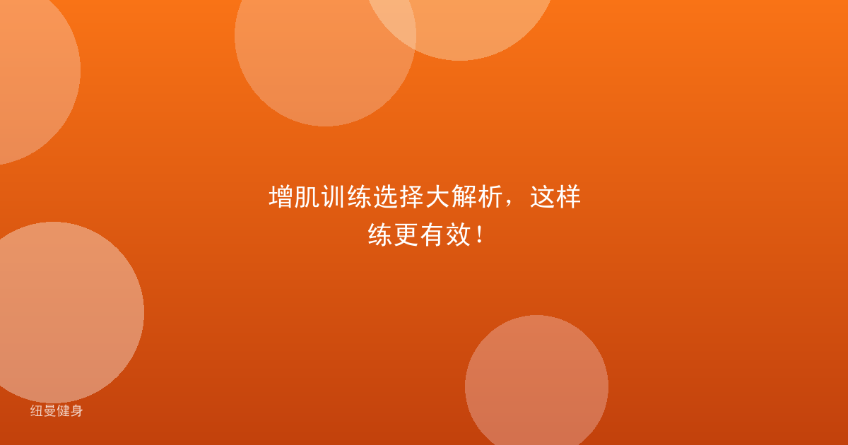 增肌训练选择大解析，这样练更有效！