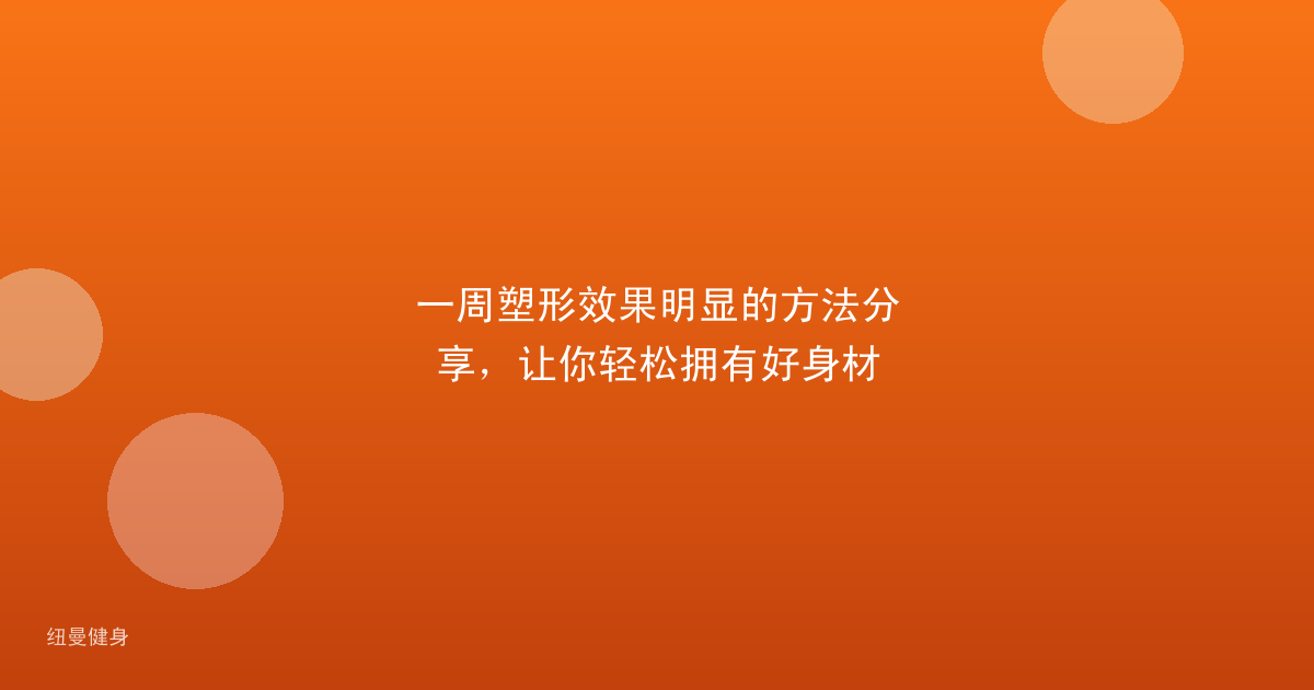 一周塑形效果明显的方法分享，让你轻松拥有好身材