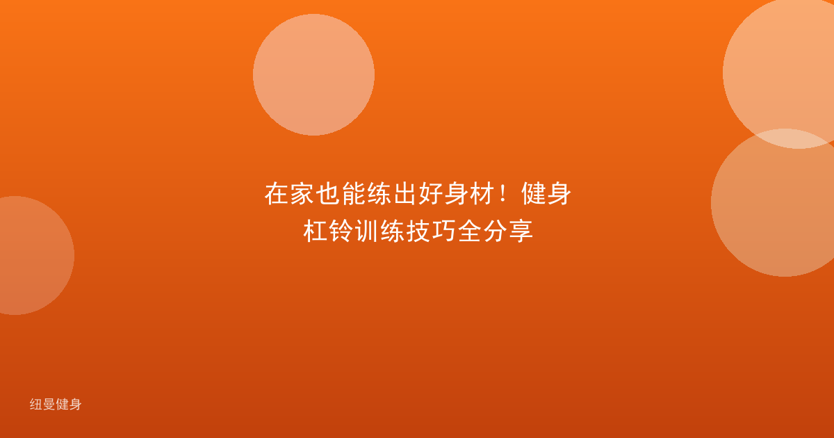在家也能练出好身材！健身杠铃训练技巧全分享