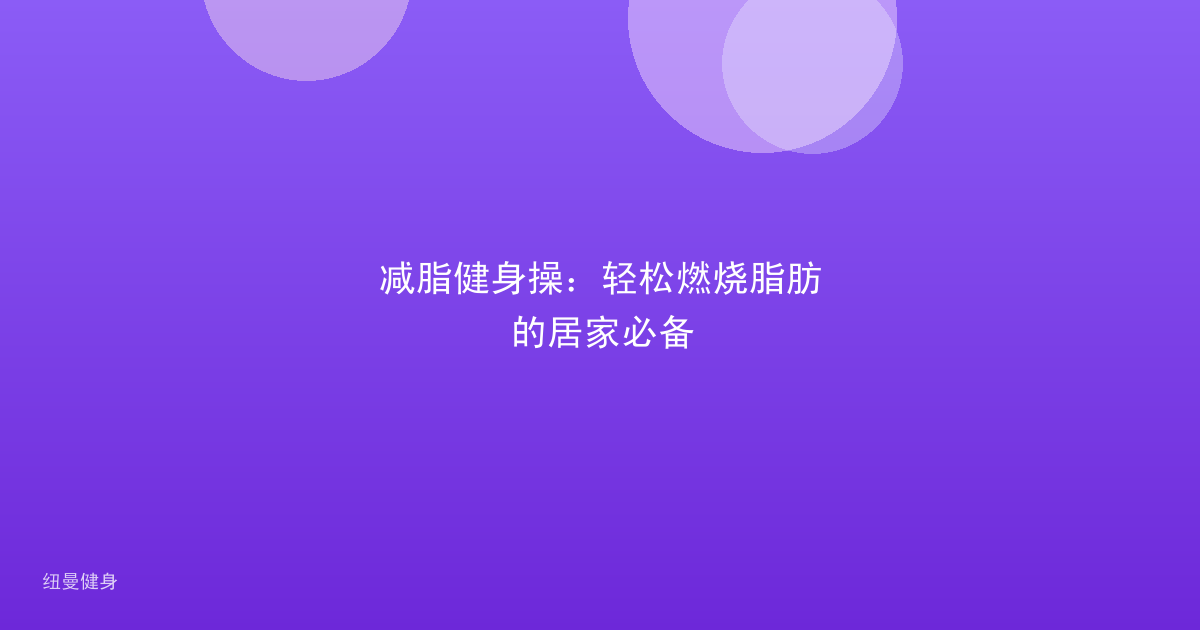 减脂健身操：轻松燃烧脂肪的居家必备