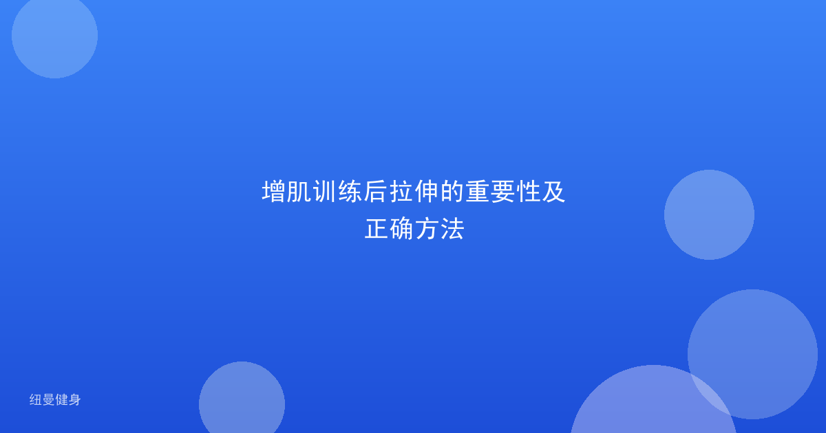 增肌训练后拉伸的重要性及正确方法