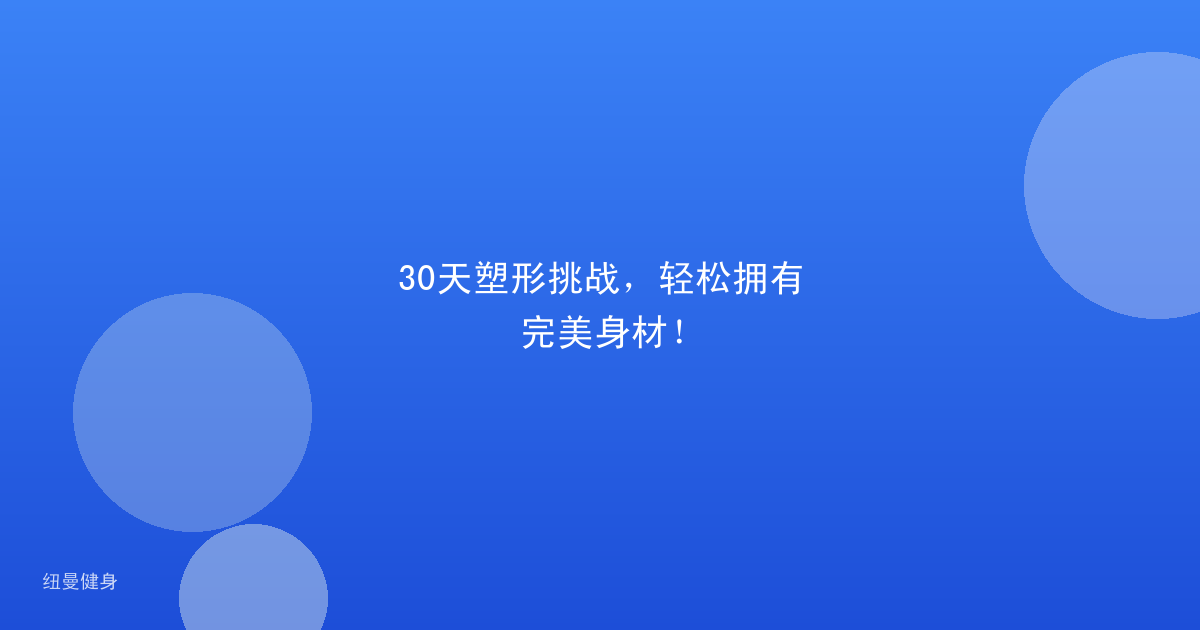 30天塑形挑战，轻松拥有完美身材！